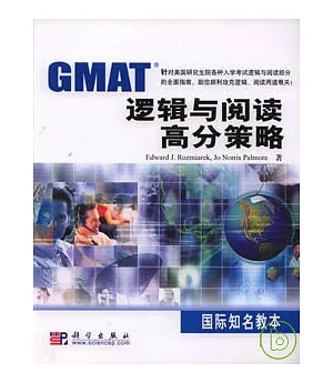 GMAT邏輯與閱讀高分策略(英文版)