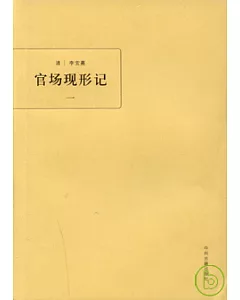 官場現形記(全四冊)