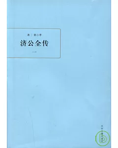 濟公全傳(全四冊)