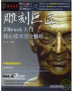 雕刻巨匠：ZBrush 3.12核心技術完全解析(附贈DVD)