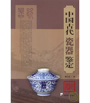 中國古代瓷器鑒定