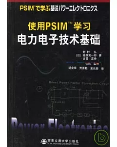 使用PSIMTM學習電力電子技術基礎