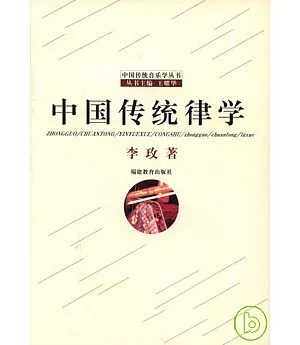 中國傳統律學
