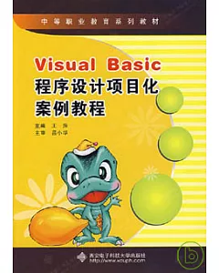 Visual Basic程序設計項目化案例教程