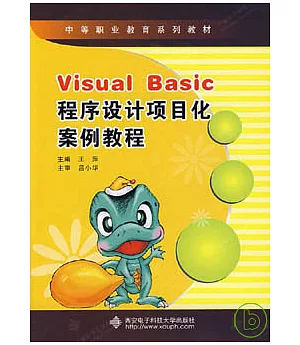 Visual Basic程序設計項目化案例教程