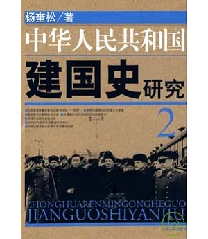 中華人民共和國建國史研究(2)