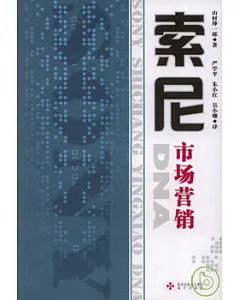索尼市場營銷DNA