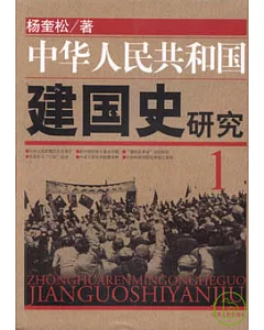 中華人民共和國建國史研究(1)