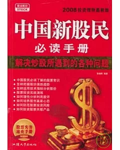 中國新股民必讀手冊(2008投資理財最新版)