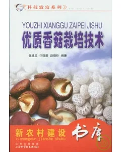 優質香菇栽培技術