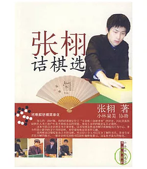 張栩詰棋選