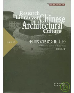 中國客家建築文化(全二冊)