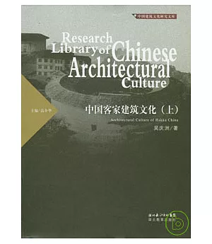 中國客家建築文化(全二冊)