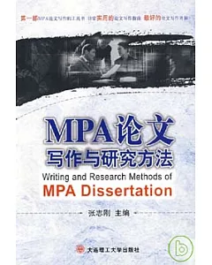 MPA論文寫作與研究方法