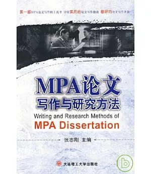 MPA論文寫作與研究方法