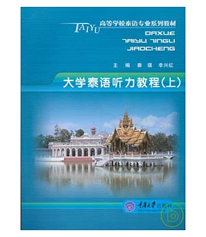 大學泰語聽力教程·上(附贈CD)