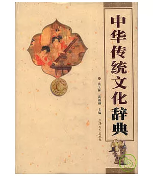 中華傳統文化辭典