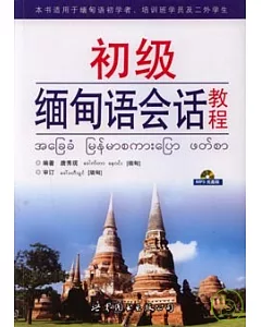 初級緬甸語會話教程(附贈MP3)