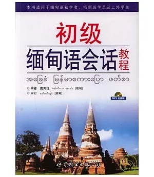 初級緬甸語會話教程(附贈MP3)