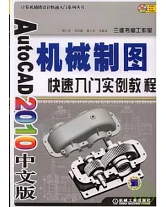 AutoCAD2010中文版機械制圖快速入門實例教程(附贈DVD)