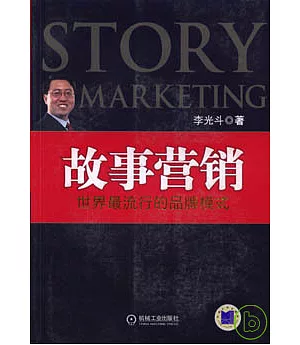 故事營銷：世界最流行的品牌模式