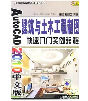 AutoCAD 2010中文版建築與土木工程制圖快速入門實例教程(附贈DVD)