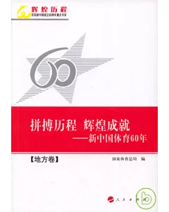 拼搏歷程 輝煌成就：新中國體育60年(全三卷)