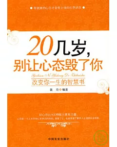 20幾歲，別讓心態毀了你