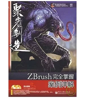 ZBrush完全掌握案例詳解(附贈DVD)