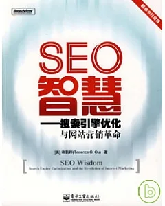 SEO智慧︰搜索引擎優化與網絡營銷革命