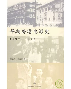 早期香港電影史(1897—1945)