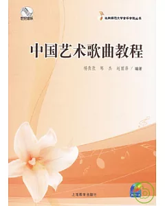 中國藝術歌曲教程(附贈CD)