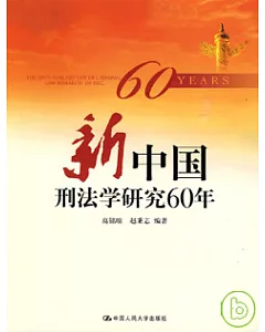 新中國刑法學研究60年