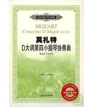 莫扎特D大調第四小提琴協奏曲(附贈CD)