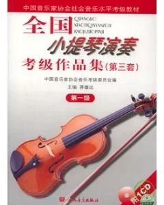 全國小提琴演奏考級作品集(第三套·第一級·附贈CD)