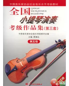 全國小提琴演奏考級作品集(第三套·第五級·附贈CD)