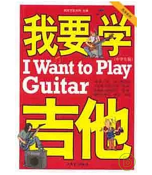 我要學吉他‧中學生版(附贈DVD)