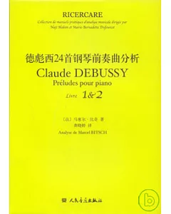 德彪西24首鋼琴前奏曲分析(全二冊)