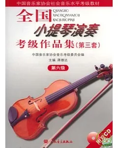 全國小提琴演奏考級作品集(第三套·第六級·附贈CD)