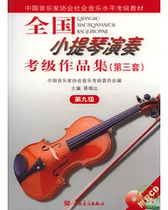 全國小提琴演奏考級作品集(第三套·第九級·附贈CD)