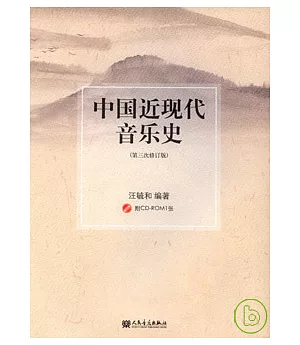 中國近現代音樂史(第三次修訂版·附贈CD)