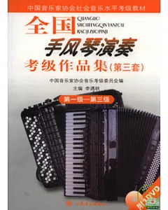 全國手風琴演奏考級作品集‧第三套‧第一級—第三級(附贈DVD)
