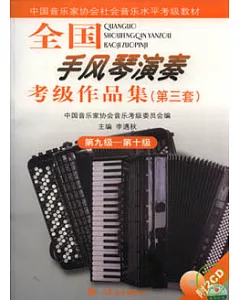 全國手風琴演奏考級作品集·第三套·第九級—第十級(附贈CD)