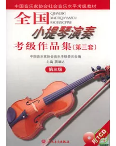 全國小提琴演奏考級作品集(第三套·第三級·附贈CD))