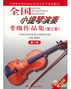 全國小提琴演奏考級作品集(第三套·第二級·附贈CD)
