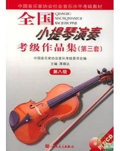 全國小提琴演奏考級作品集(第三套‧第八級‧附贈CD)