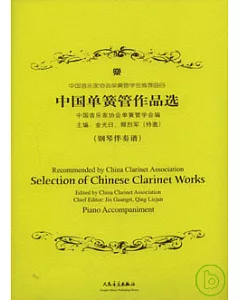 中國單簧管作品選(附贈CD)