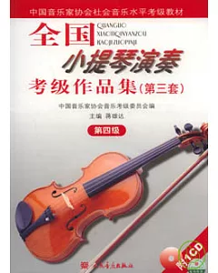全國小提琴演奏考級作品集(第三套·第四級·附贈CD)