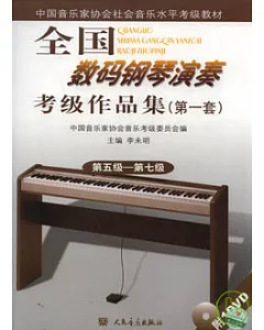 全國數碼鋼琴演奏考級作品集(第一套·第五級—第七級·附贈DVD)
