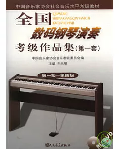 全國數碼鋼琴演奏考級作品集(第一套·第一級—第四級·附贈DVD)
